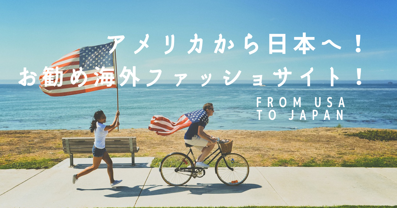 アメリカから日本直送 お勧め通販ファッションサイトご紹介 ランキング