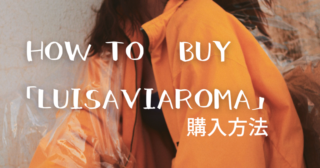 LUISAVIAROMA購入方法
