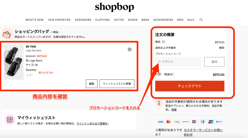 shopbop チェックアウト画面